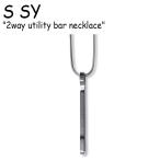Yahoo! Yahoo!ショッピング(ヤフー ショッピング)エスエスワイ ネックレス S SY 2way utility bar necklace 2ウェイ ユティリティ バー ネックレス SILVER シルバー 韓国アクセサリー 236456 ACC