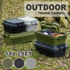 トランクカーゴ 18L スタッキングタイプ アウトドア コンテナボックス アウトドア用品 かっこいい おしゃれ カジュアル TC-30SLBK/GY/KH OTTD 2個セット