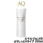 コーセー コスメデコルテ AQ エマルジョンER よりしっとりタイプ 200ml- 送料無料 - 北海道・沖縄を除く