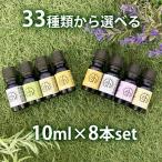 &SH 33種類から選べる8本セット エッセンシャルオイル &天然 フレグランスオイル 10ml×8本セット アロマ スターターセット8 ( 精油 ) tg_smc +lt3+