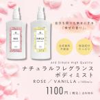 ボディミスト バニラ ローズ レディース 用 ナチュラルフレグランス100ml / 幸せホルモン +lt3+