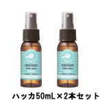 パーフェクトポーション アウトドアボディスプレー ハッカ 50mL ×2本セット [ PERFECT POTION ]- 定形外送料無料 -