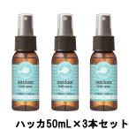 パーフェクトポーション アウトドアボディスプレー ハッカ 50mL ×3本セット [ PERFECT POTION ]- 定形外送料無料 -