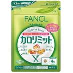 ファンケル カロリミット 120粒 (FANCL/カロリミット サプリ/カロリミット ファンケル/カロリミット 120) - 定形外送料無料 -