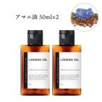キャリアオイル セット / &SH アマニ油 (精製) 50ml 2本セット / 化粧品 顔