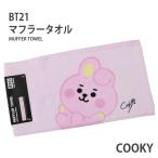 BT21 マフラータオル COOKY ★LINE FRIENDS★ [767759]