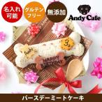 犬用ケーキ バースデーミートケーキ 鶏肉 無添加 無着色 犬 名入れ ケーキ ドッグフード ドッグケーキ AndyCafe おかず 誕生日 記念日 お祝い グルテンフリー