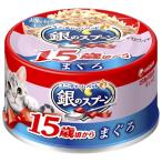 ユニチャーム　銀のスプーン缶　15歳頃から　まぐろ　70g×★48個★【ケース販売・目隠し梱包不可】