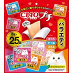 いなば　CIAO　プチ　バラエティ　25個入り（8g×25個）　TSC-156
