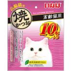 いなば　焼かつお　高齢猫用　10本入り　QSC-258