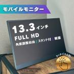モバイルモニター ディスプレイ 13.3インチ タッチ デュアルモニター サブモニター ポータブルモニター 外付けモニター コスパ 自立スタンド付 角度調整 縦置き