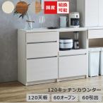 キッチンカウンター 食器棚 キッチン収納 幅120cm 組み替え可能 国産 日本製 収納 引き出し収納 キッチンボード 開き扉 レイアウト変更
