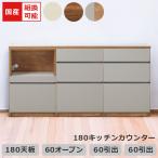 キッチンカウンター 食器棚 幅180cm キッチン収納 組み替え可能 収納 引き出し収納 キッチンボード レイアウト変更 国産 日本製 フルオープンレール