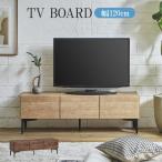 テレビ台 ローボード テレビボード ガラス扉 幅120 幅120cm 国産 木目調 脚付き 北欧 シンプル モダン おしゃれ リビングボード リビング収納 フラップ扉