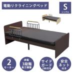 電動ベッド シングル 2モーター 電