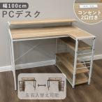 ショッピング机 パソコンデスク L字型 100cm 高校生 勉強机 大人 L字 L字デスク デスク コンパクト 省スペース 机 収納 学習机 収納ラック付き 平机 リモートワーク 学習デスク