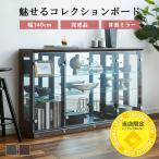コレクションケース コレクションボード ガラスケース おしゃれ LED ロータイプ コレクションラック ライト付き ディスプレイケース ガラス 横長