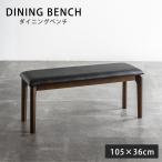 決算プライスダウン ベンチ ダイニングベンチ 幅105cm ダイニング チェア 2人掛け 食卓ベンチ 食卓椅子 食卓チェア 木製ベンチ 木製チェア