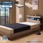 セミダブルベッド ベッドフレーム 棚付き 宮付き ベッド セミダブル コンセント付き LED照明付き 脚付き 2口コンセント 収納棚 スノコ 床板すのこ