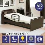 電動ベッド 介護ベッド 2モーター セミダブルベッド 電動リクライニング セミダブル ダークブラウン コンセント 介護用 LEDライト 宮付き 木製ベッド