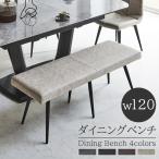 ダイニングベンチ 長椅子 おしゃれ 背もたれなし 幅120cm ベンチ ダイニング 北欧 ベンチチェア アジャスター付き ダイニングチェア