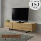 テレビ台 ローボード 引出し収納 幅150 おしゃれ モダン テレビボード ウォールナット オーク 突板 高さ調整 ウレタン塗装 引出し