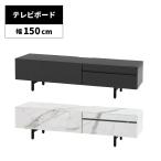 テレビ台 テレビボード 脚付き 幅150cm 引き出し付き AV機器収納 石目柄 大理石柄 セラミック柄 おしゃれ 高級感 シンプル