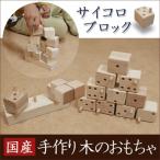 知育玩具 サイコロブロック 木製 ベビートイ 積み木 おもちゃ 木のおもちゃ サイコロ ベビー