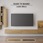 テレビ台 テレビボード 壁掛け フロートタイプ 幅180cm おしゃれ シンプル モダン TV台 TVボード 天然木 木製