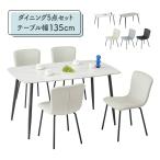 セラミック ダイニングテーブルセット 5点 4人掛け 4人用 幅135cm 長方形 ダイニングチェア 4脚セット モダン シンプル おしゃれ
