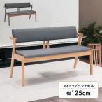 ダイニングベンチ 2人掛け 4本脚 長椅子 背もたれ付き 幅125cm おしゃれ シンプル 北欧 ダイニングチェア 木脚 木製 肘付き