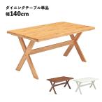 ダイニングテーブル単品140cmシ...