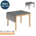 ダイニングテーブル 90cm幅 120cm幅 伸長式 ダイニング タオル掛け付き ラバーウッド メラミン化粧合板 伸縮 テーブル おしゃれ モダン シック シンプル