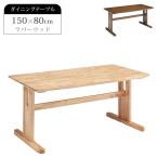 ダイニングテーブル 150 長方形 木製 4人掛け 4人用 150cm テーブル 単品 150×80 テーブル単品 ダイニング 4人 天板 ブラウン ナチュラル おしゃれ シンプル