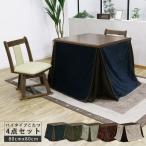 こたつセット こたつ 正方形 4点セット 2人用 ハイタイプ ダイニングこたつ こたつテーブル 暖卓 80 ダイニングこたつセット
