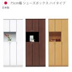 下駄箱 シューズボックス 完成品 幅75cm ハイタイプ 玄関収納 木製収納 シューズラック シンプル 国産 日本製 スリム コンパクト 収納 靴箱 開き扉 木製
