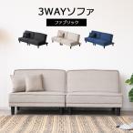 2人掛けソファ ソファー ソファ 幅180cm ソファベッド 2人掛け 3WAY セパレート 背もたれ リクライニング