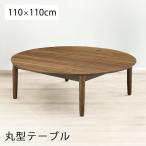 ちゃぶ台 110cm 丸テーブル コーヒー�