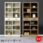 本棚 書棚 幅80cm おしゃれ リビング�