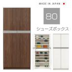 ショッピングシューズボックス 下駄箱 完成品 靴箱 ハイタイプ 幅80cm シューズボックス 薄型 引き出し付き おしゃれ収納 大容量 格安 玄関 木製 日本製 北欧 白 茶 開き戸