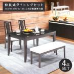 ダイニングテーブルセット 4点セット 4人用 ダイニングセット 伸縮 伸長式 テーブル 130〜180cm ダイニング 4人 ベンチセット