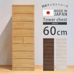 ショッピングチェスト タワーチェスト 完成品 高さ180 チェスト 8段 幅60 収納 おしゃれ ハイチェスト 木製 箱組 国産 衣替え 白 ホワイト