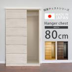 ハンガーチェスト 完成品 チェスト 服吊り 幅80cm 収納 6段 ハイチェスト ハンガーラック 木製 白 おしゃれ 北欧 箱組 国産