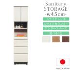 サニタリー収納 ラック 収納 幅45cm おしゃれ モダン スライドレール スライドカウンター アンダースペース 国産 日本製 MDF 選べる3色