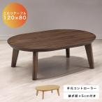 ショッピングこたつ テーブル こたつテーブル こたつ 家具調こたつ 幅120cm 暖卓 コタツテーブル こたつ本体のみ テーブルのみ 座卓 手元コントローラー