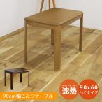 こたつテーブル 幅90cm 長方形 ハイタイプ ダイニングこたつテーブル  テーブル 90 コタツ 格安 おしゃれ ダイニング 継ぎ脚付き 高さ調節 二人用