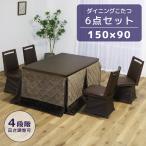 こたつセット 6点セット 4人用 ハイタイプ ダイニングこたつセット ハイタイプこたつ 幅150cm ダイニングこたつ コタツ こたつ 回転式 暖卓 爆買