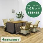 ダイニングこたつセット こたつ 幅135 4人用 135cm幅 こたつテーブルセット ハイタイプ こたつ 6点セット こたつ6点セット 継脚付き 回転式 PVC 合成皮革 爆買