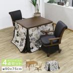 こたつテーブルセット 4点セット 2人用 長方形 こたつ ダイニングこたつセット ハイタイプ 90cm幅 回転式 肘掛け こたつテーブル