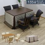 ダイニングこたつセット 4人用 長方形 こたつセット 6点セット 4人掛け おしゃれ こたつテーブルセット 幅135cm ブラウン